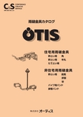 OTIS 　雨樋金具カタログ