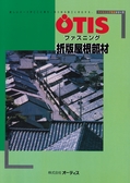 OTIS 折版屋根部材