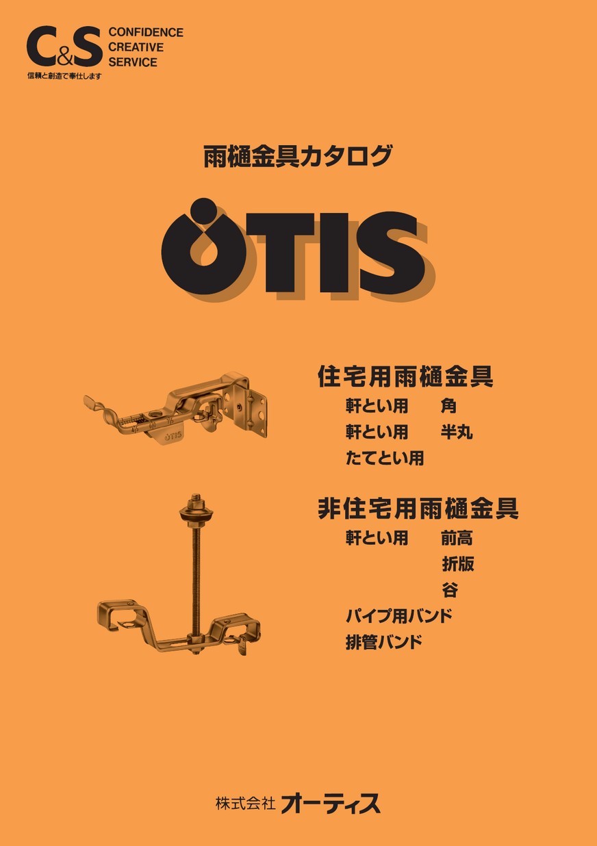 OTIS 雨樋金具カタログ