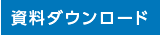 資料ダウンロード