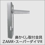 鼻かくし取付金具ＺＡＭR・スーパーダイマR